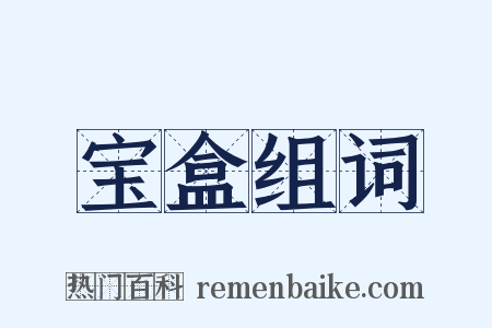 宝盒组词是什么意思的图片